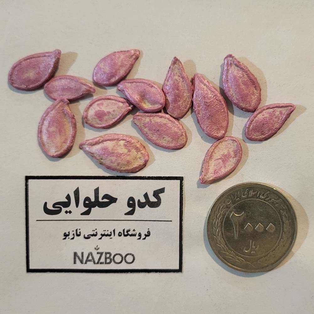 بذر کدو حلوایی